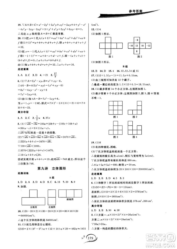2018秋走進(jìn)重高培優(yōu)講義七年級(jí)數(shù)學(xué)HS版參考答案