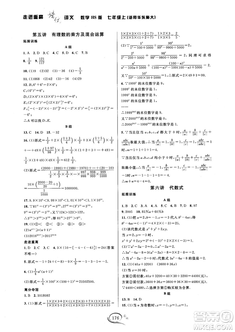 2018秋走進(jìn)重高培優(yōu)講義七年級(jí)數(shù)學(xué)HS版參考答案