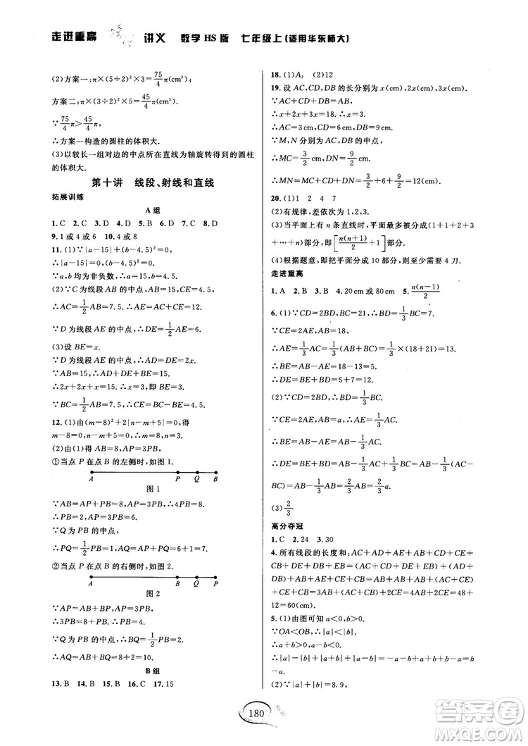 2018秋走進(jìn)重高培優(yōu)講義七年級(jí)數(shù)學(xué)HS版參考答案