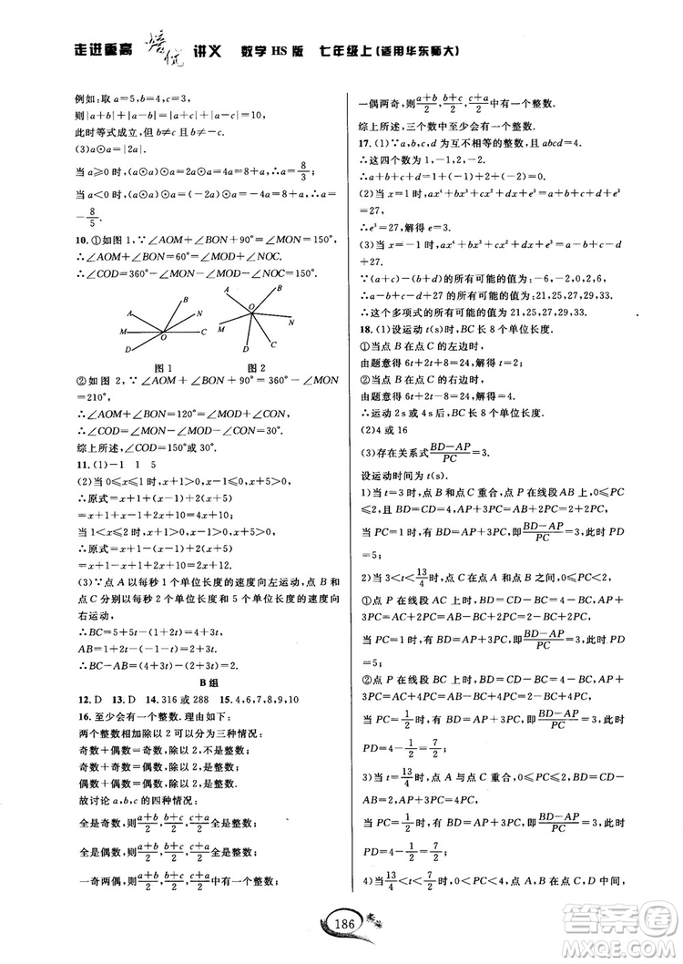 2018秋走進(jìn)重高培優(yōu)講義七年級(jí)數(shù)學(xué)HS版參考答案