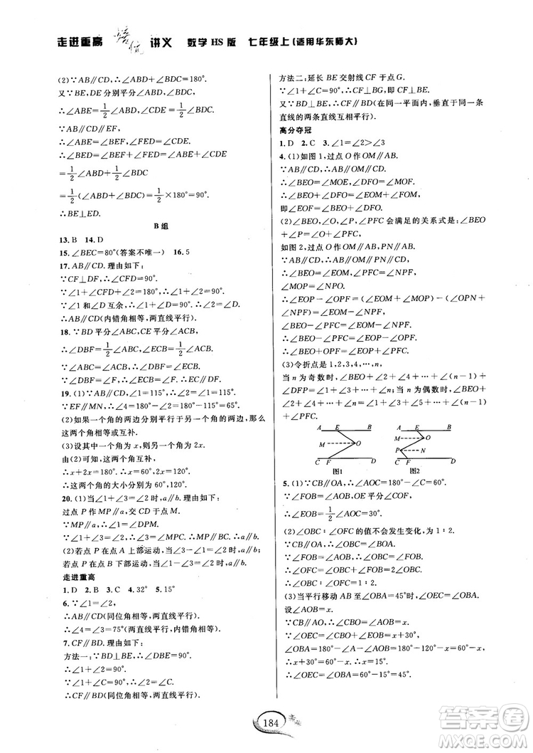 2018秋走進(jìn)重高培優(yōu)講義七年級(jí)數(shù)學(xué)HS版參考答案