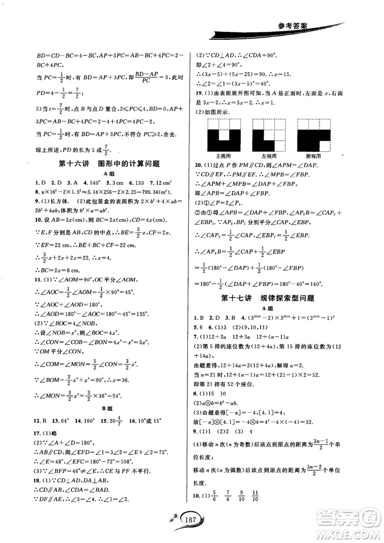 2018秋走進(jìn)重高培優(yōu)講義七年級(jí)數(shù)學(xué)HS版參考答案