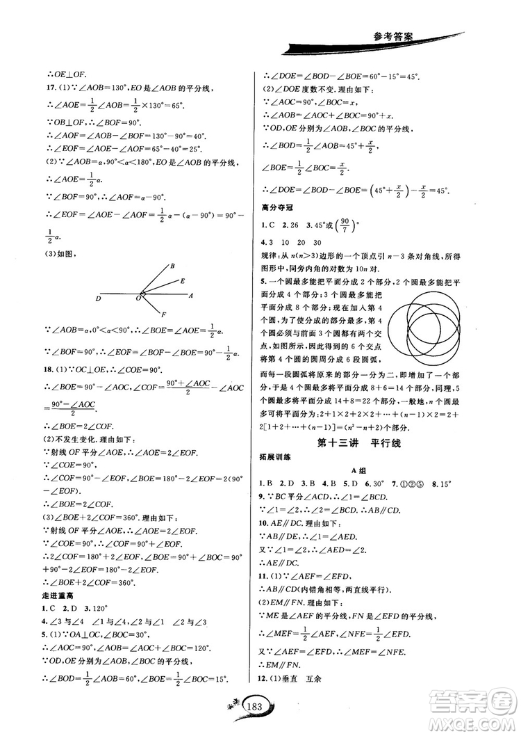 2018秋走進(jìn)重高培優(yōu)講義七年級(jí)數(shù)學(xué)HS版參考答案