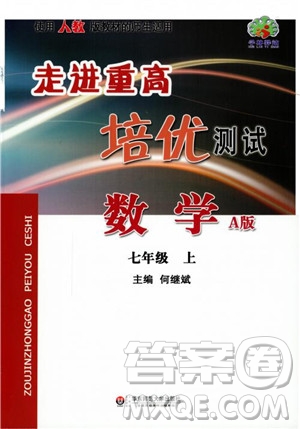 2018秋走進重高培優(yōu)測試數學七年級上A版人教版參考答案