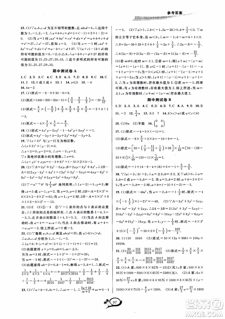 2018秋走進重高培優(yōu)測試數學七年級上A版人教版參考答案