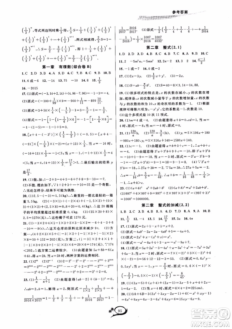 2018秋走進重高培優(yōu)測試數學七年級上A版人教版參考答案