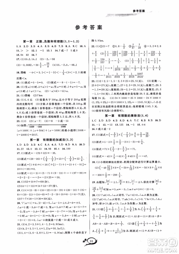 2018秋走進重高培優(yōu)測試數學七年級上A版人教版參考答案