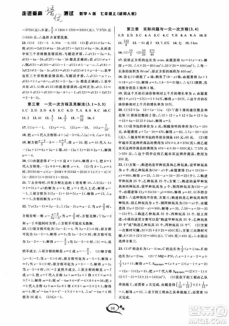 2018秋走進重高培優(yōu)測試數學七年級上A版人教版參考答案