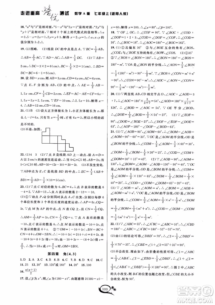 2018秋走進重高培優(yōu)測試數學七年級上A版人教版參考答案