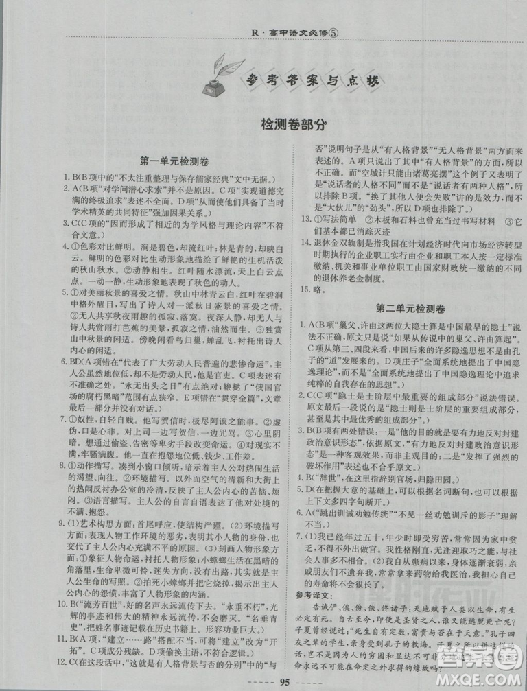 2018龍門書局名校名師課時(shí)作業(yè)高中語文必修5答案