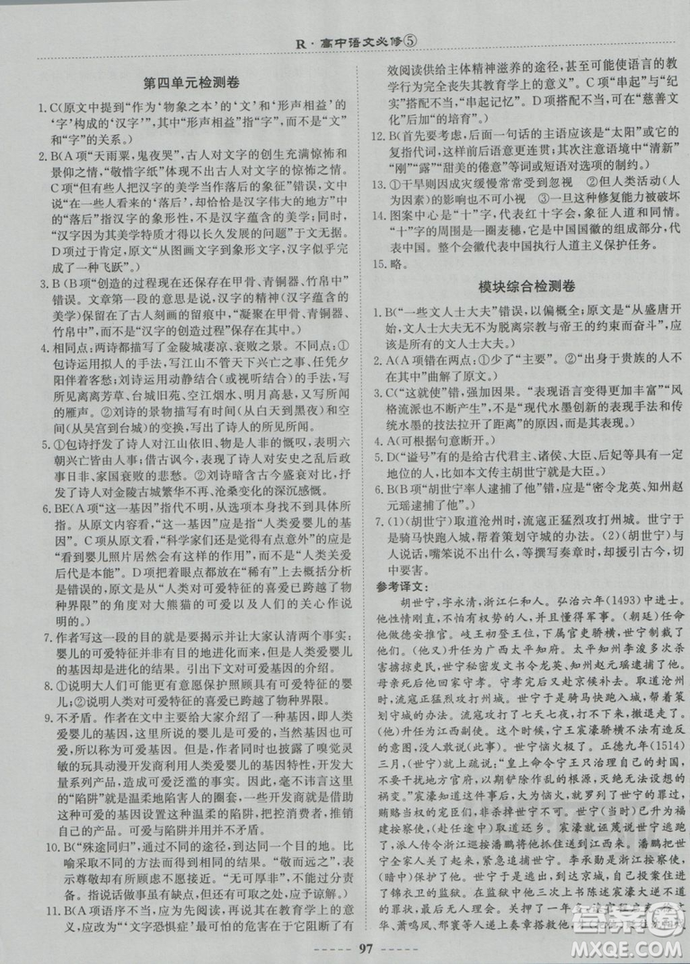 2018龍門書局名校名師課時(shí)作業(yè)高中語文必修5答案