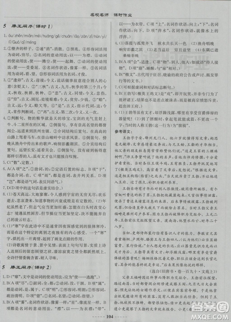 2018龍門書局名校名師課時(shí)作業(yè)高中語文必修5答案