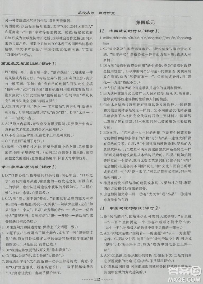 2018龍門書局名校名師課時(shí)作業(yè)高中語文必修5答案