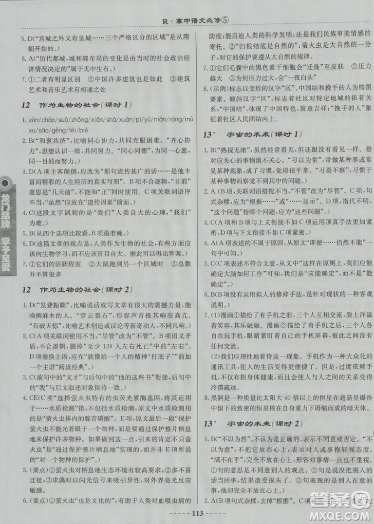 2018龍門書局名校名師課時(shí)作業(yè)高中語文必修5答案