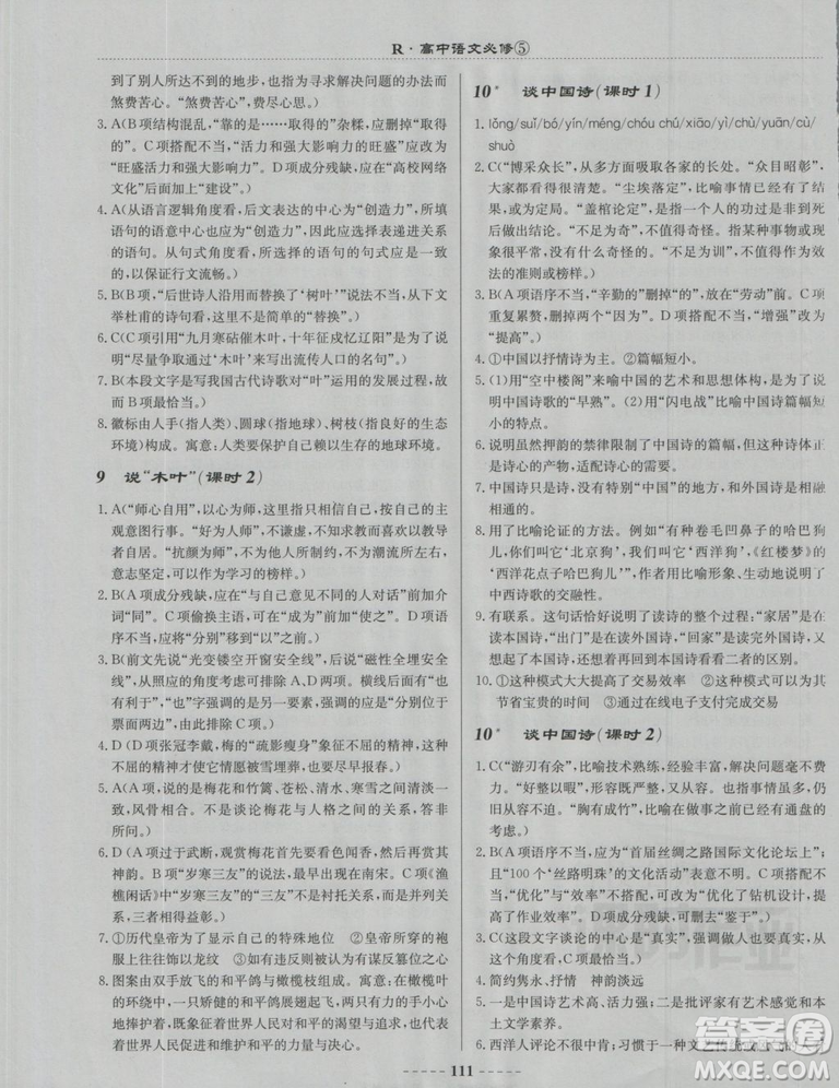 2018龍門書局名校名師課時(shí)作業(yè)高中語文必修5答案