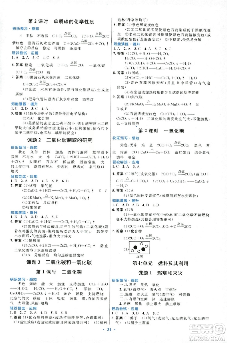 福建專版2018版初中同步測(cè)控優(yōu)化設(shè)計(jì)九年級(jí)化學(xué)全一冊(cè)人教版參考答案
