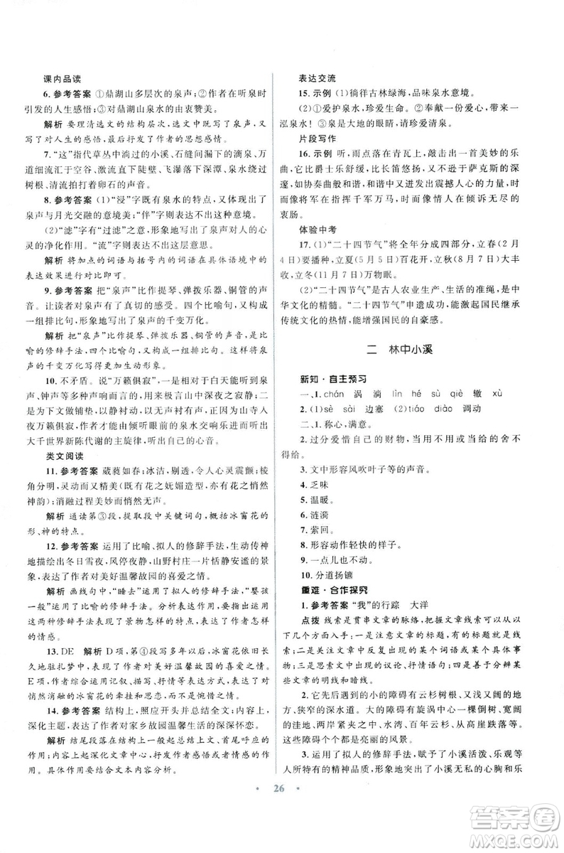 初中同步測控優(yōu)化設(shè)計2018新版九年級語文上冊蘇教版答案