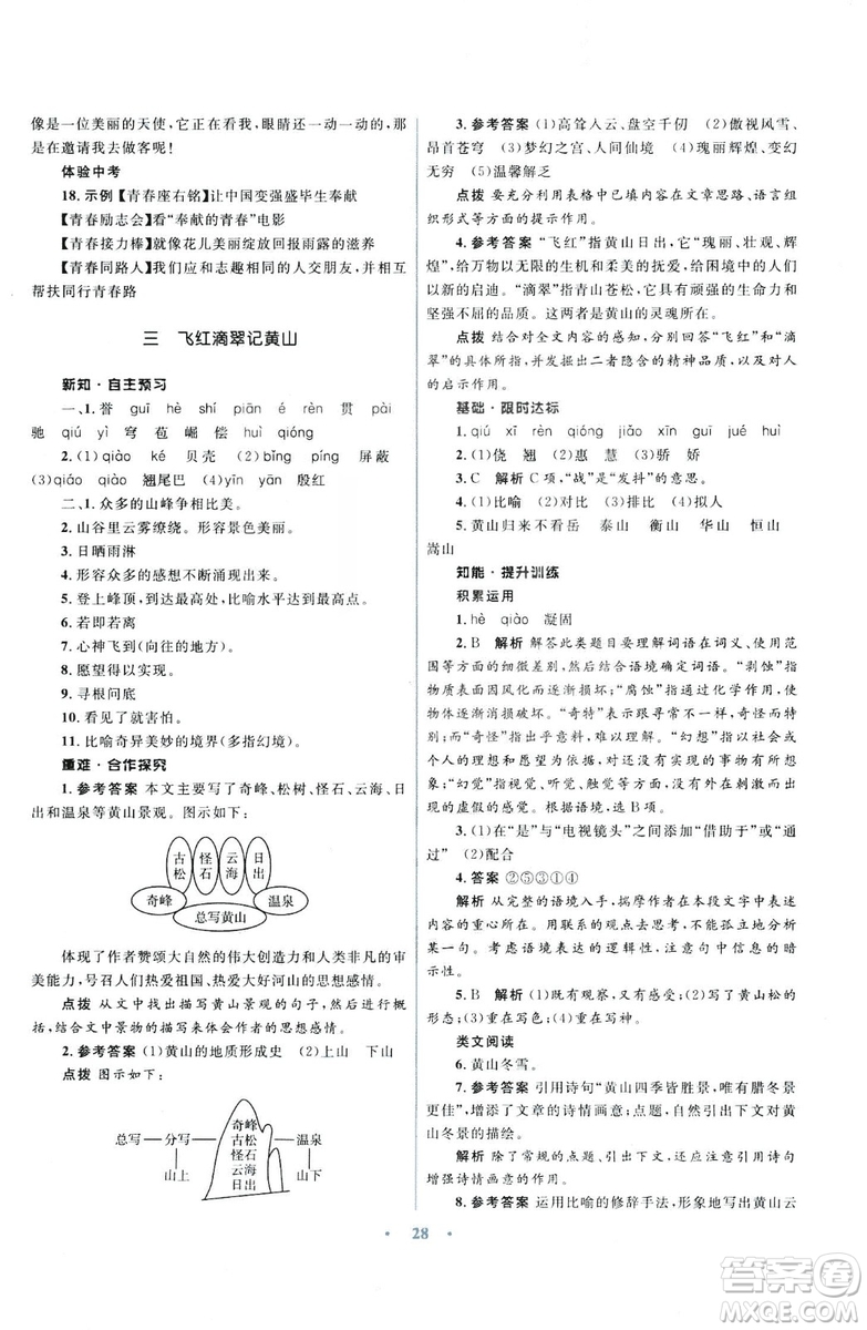 初中同步測控優(yōu)化設(shè)計2018新版九年級語文上冊蘇教版答案