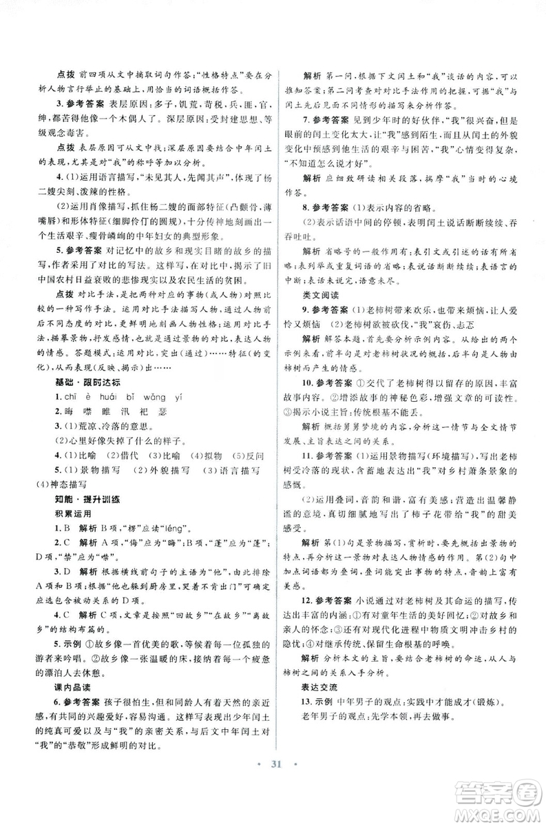 初中同步測控優(yōu)化設(shè)計2018新版九年級語文上冊蘇教版答案