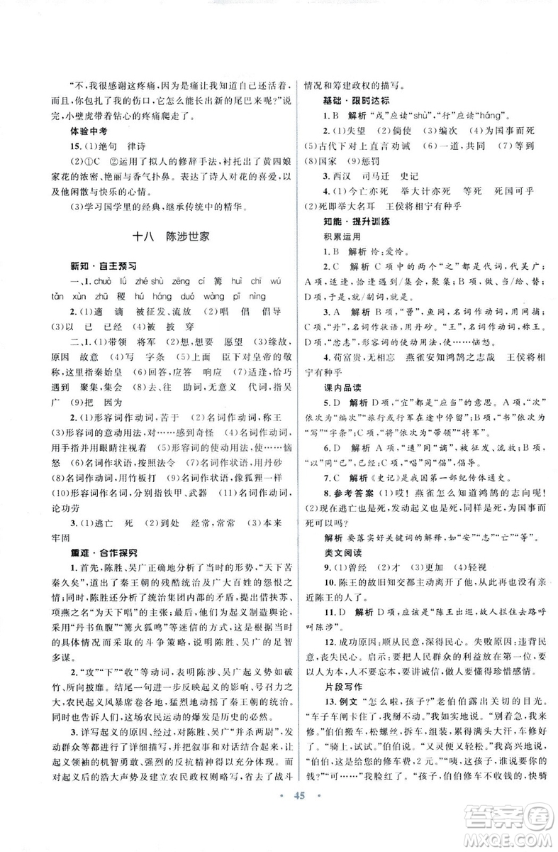 初中同步測控優(yōu)化設(shè)計2018新版九年級語文上冊蘇教版答案