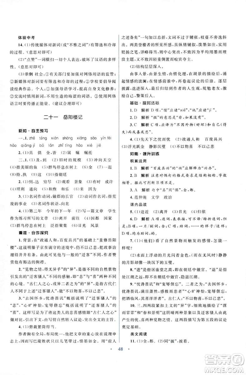 初中同步測控優(yōu)化設(shè)計2018新版九年級語文上冊蘇教版答案