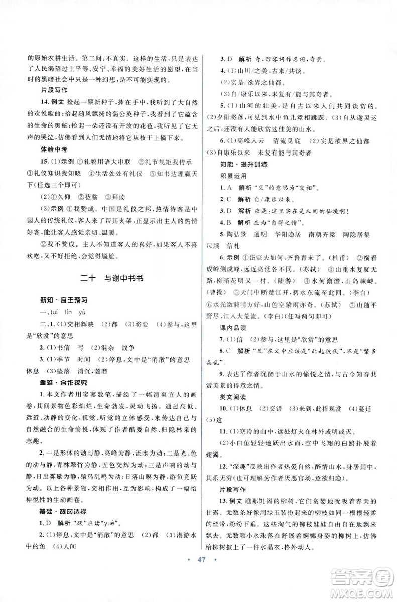 初中同步測控優(yōu)化設(shè)計2018新版九年級語文上冊蘇教版答案