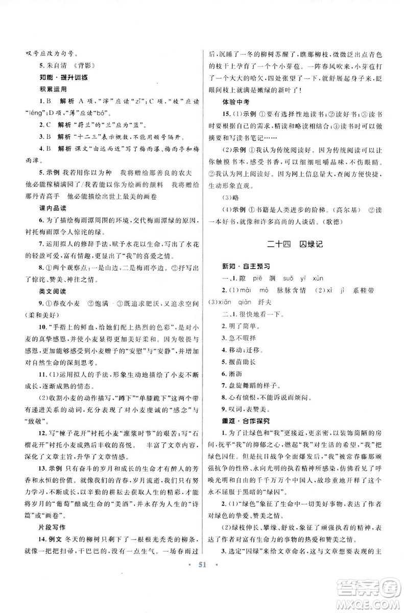初中同步測控優(yōu)化設(shè)計2018新版九年級語文上冊蘇教版答案