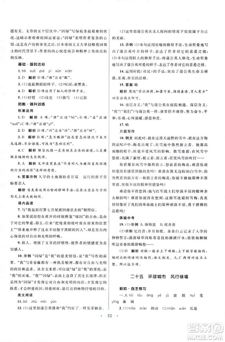 初中同步測控優(yōu)化設(shè)計2018新版九年級語文上冊蘇教版答案