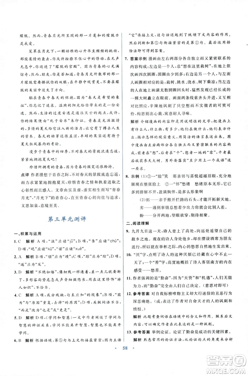 初中同步測控優(yōu)化設(shè)計2018新版九年級語文上冊蘇教版答案