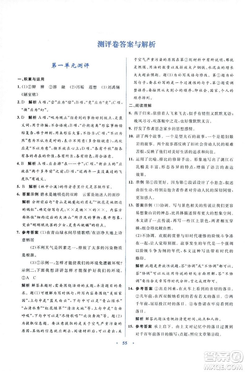 初中同步測控優(yōu)化設(shè)計2018新版九年級語文上冊蘇教版答案