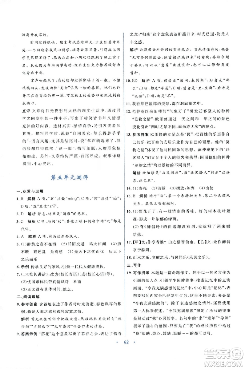 初中同步測控優(yōu)化設(shè)計2018新版九年級語文上冊蘇教版答案