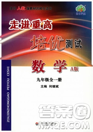 2018走進(jìn)重高培優(yōu)測(cè)試九年級(jí)全一冊(cè)數(shù)學(xué)A版人教版參考答案