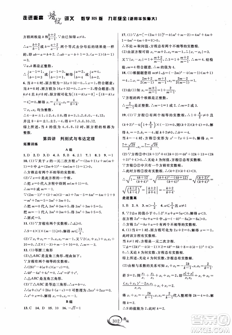 學(xué)林驛站2018秋走進(jìn)重高培優(yōu)講義數(shù)學(xué)九年級全一冊HS版參考答案 
