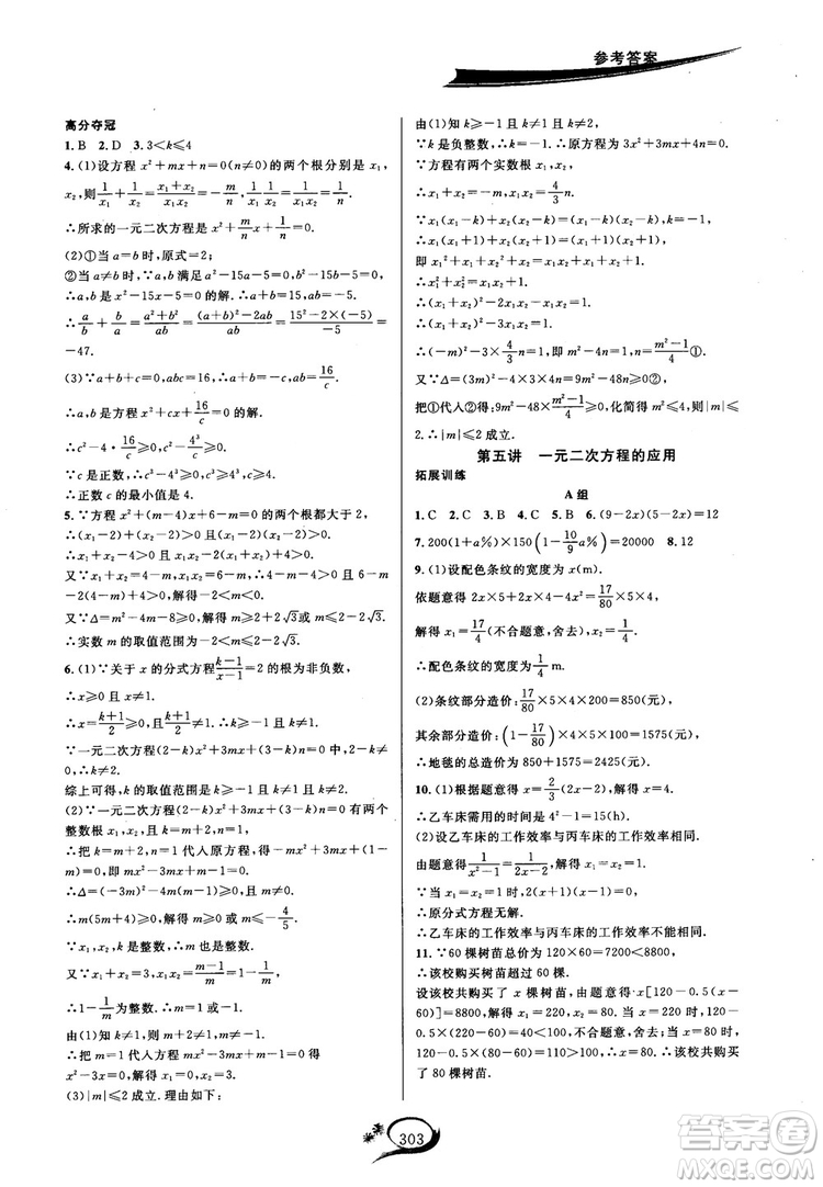 學(xué)林驛站2018秋走進(jìn)重高培優(yōu)講義數(shù)學(xué)九年級全一冊HS版參考答案 