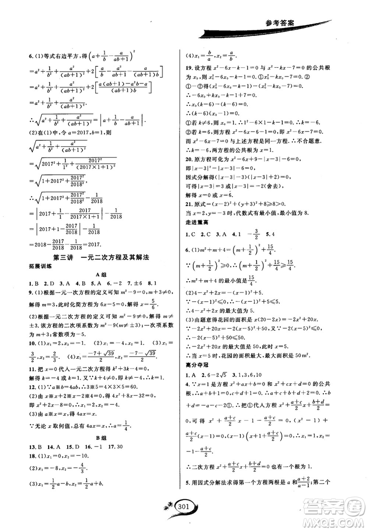 學(xué)林驛站2018秋走進(jìn)重高培優(yōu)講義數(shù)學(xué)九年級全一冊HS版參考答案 