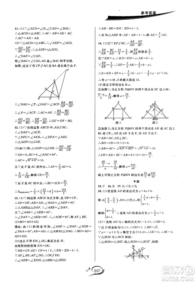 學(xué)林驛站2018秋走進(jìn)重高培優(yōu)講義數(shù)學(xué)九年級全一冊HS版參考答案 