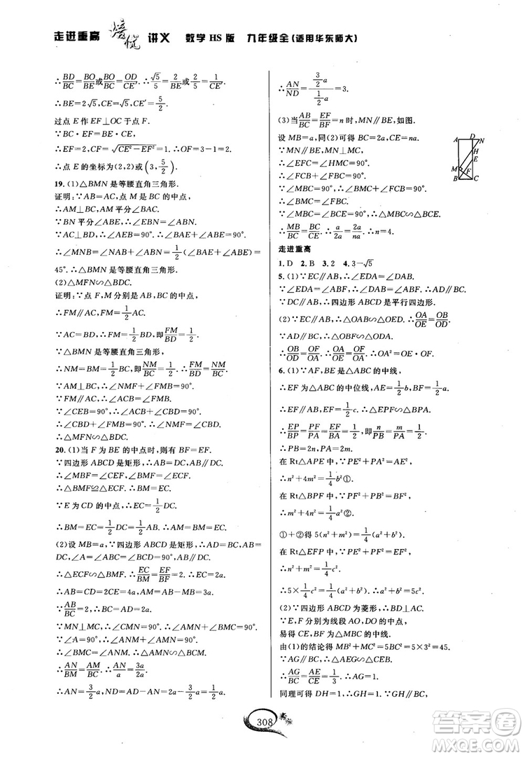 學(xué)林驛站2018秋走進(jìn)重高培優(yōu)講義數(shù)學(xué)九年級全一冊HS版參考答案 