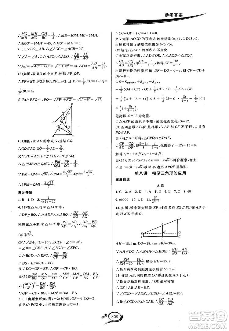學(xué)林驛站2018秋走進(jìn)重高培優(yōu)講義數(shù)學(xué)九年級全一冊HS版參考答案 