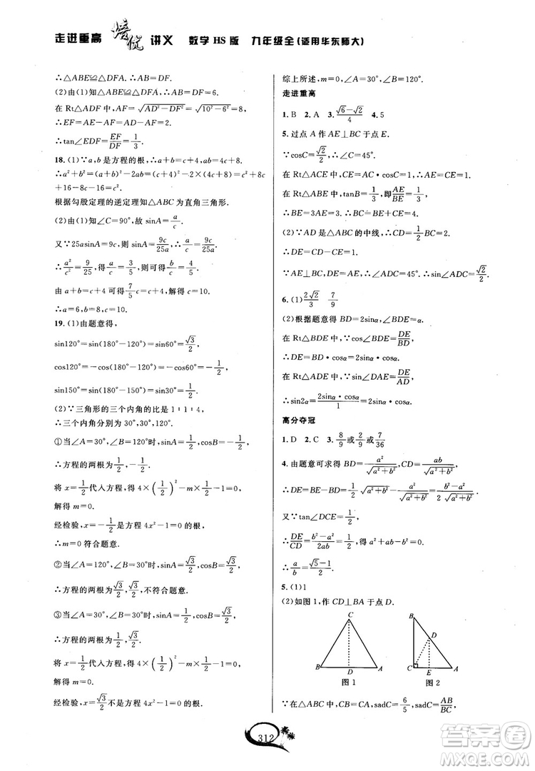 學(xué)林驛站2018秋走進(jìn)重高培優(yōu)講義數(shù)學(xué)九年級全一冊HS版參考答案 