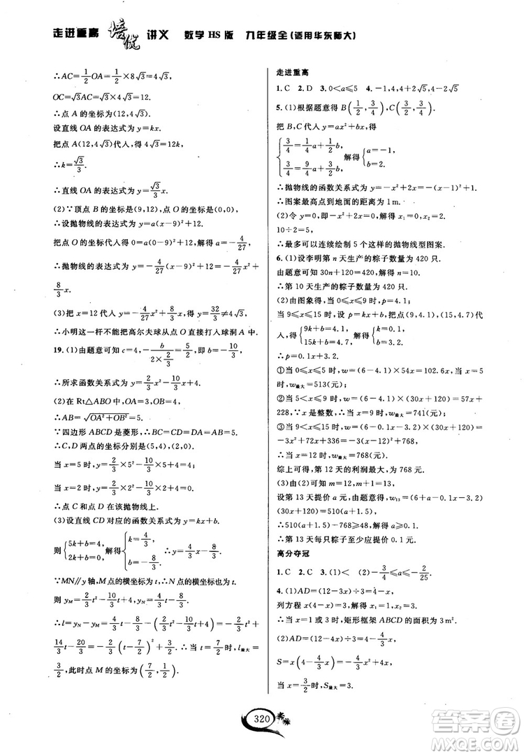 學(xué)林驛站2018秋走進(jìn)重高培優(yōu)講義數(shù)學(xué)九年級全一冊HS版參考答案 