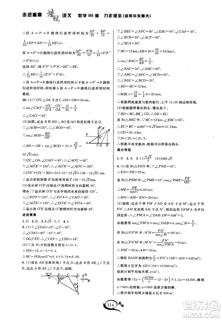 學(xué)林驛站2018秋走進(jìn)重高培優(yōu)講義數(shù)學(xué)九年級全一冊HS版參考答案 