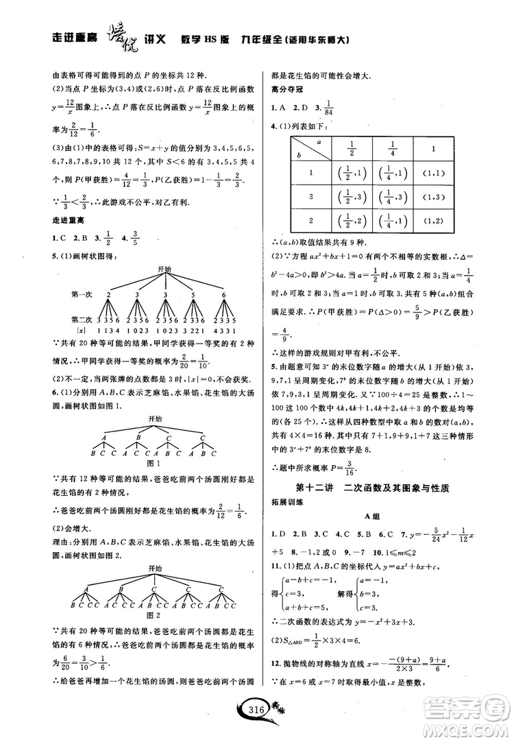 學(xué)林驛站2018秋走進(jìn)重高培優(yōu)講義數(shù)學(xué)九年級全一冊HS版參考答案 