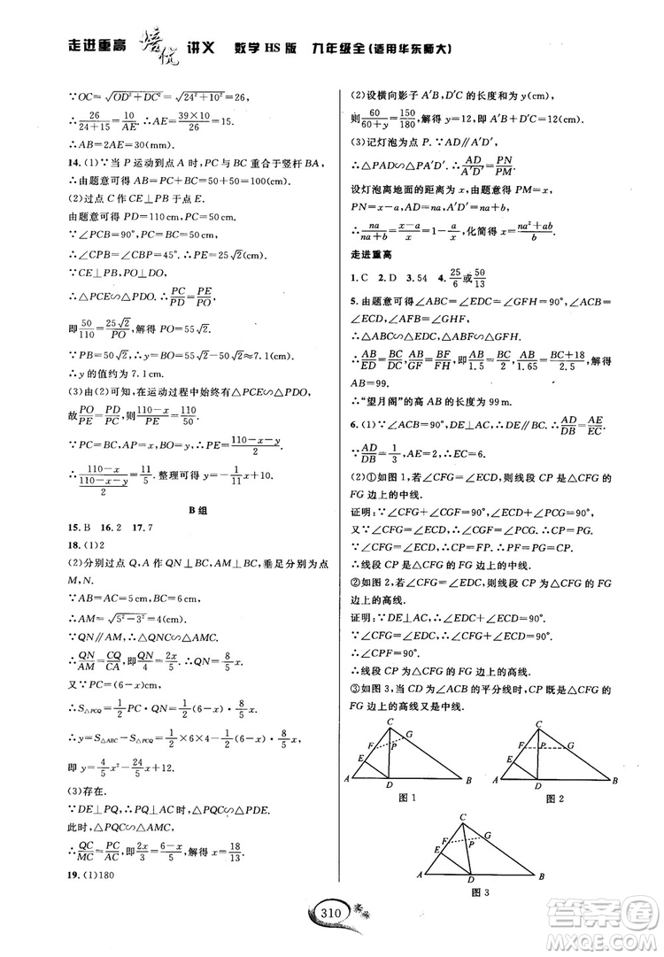 學(xué)林驛站2018秋走進(jìn)重高培優(yōu)講義數(shù)學(xué)九年級全一冊HS版參考答案 