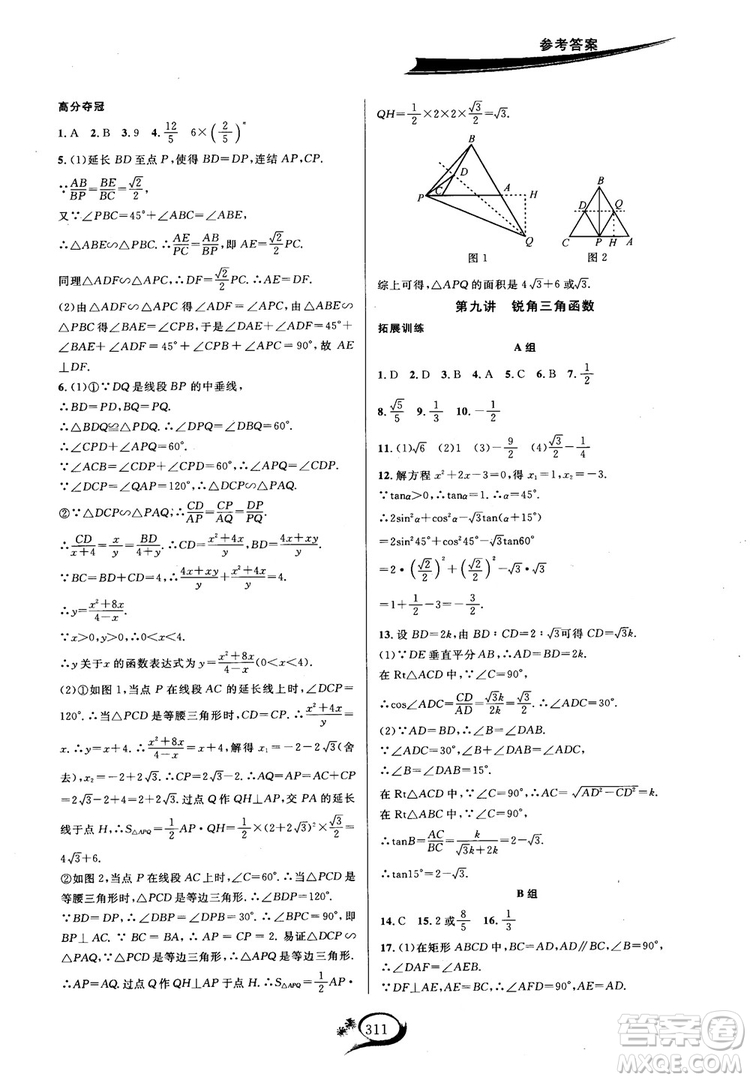 學(xué)林驛站2018秋走進(jìn)重高培優(yōu)講義數(shù)學(xué)九年級全一冊HS版參考答案 