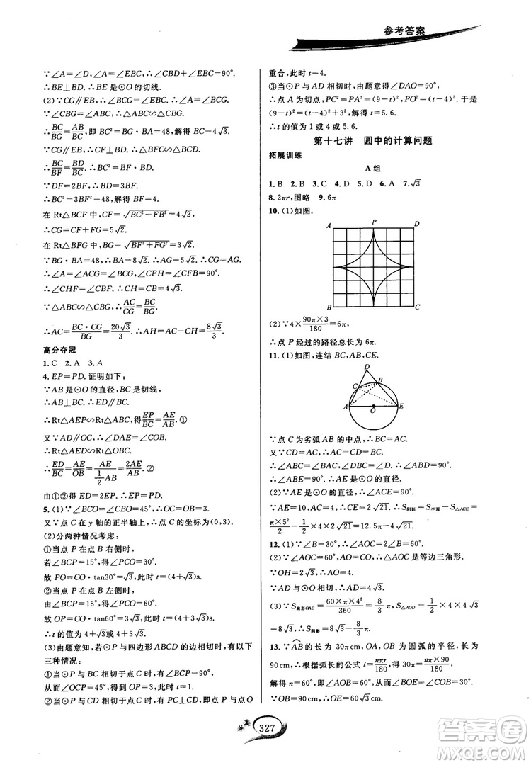 學(xué)林驛站2018秋走進(jìn)重高培優(yōu)講義數(shù)學(xué)九年級全一冊HS版參考答案 