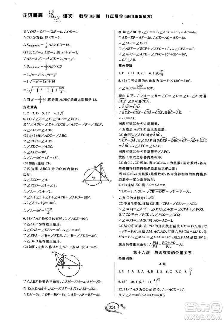 學(xué)林驛站2018秋走進(jìn)重高培優(yōu)講義數(shù)學(xué)九年級全一冊HS版參考答案 