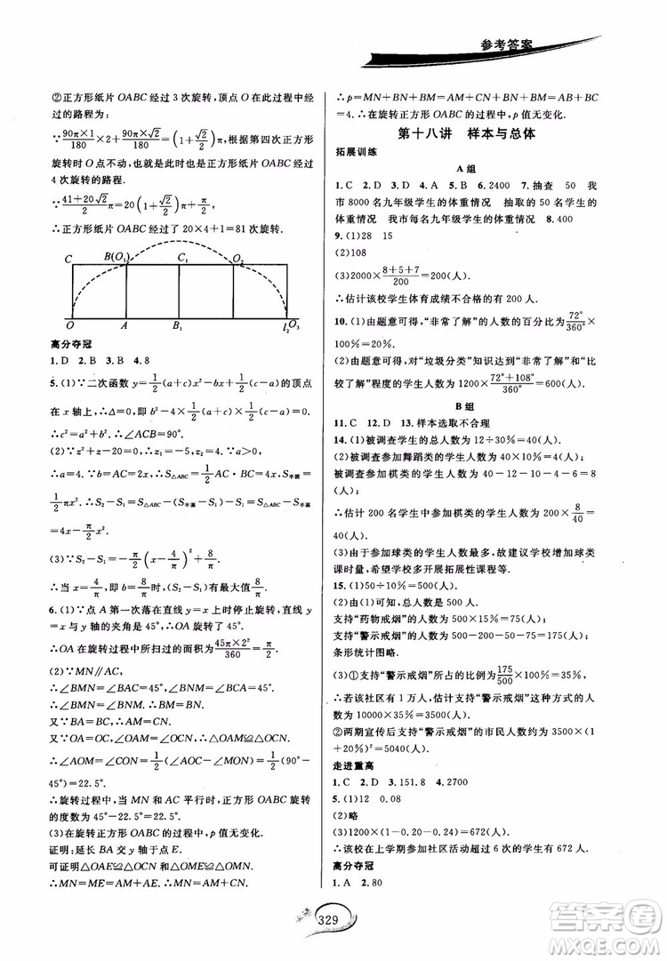 學(xué)林驛站2018秋走進(jìn)重高培優(yōu)講義數(shù)學(xué)九年級全一冊HS版參考答案 