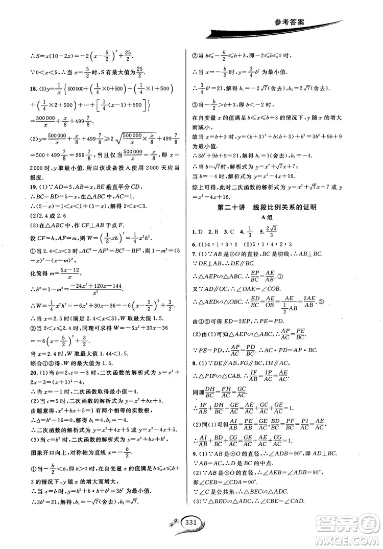 學(xué)林驛站2018秋走進(jìn)重高培優(yōu)講義數(shù)學(xué)九年級全一冊HS版參考答案 