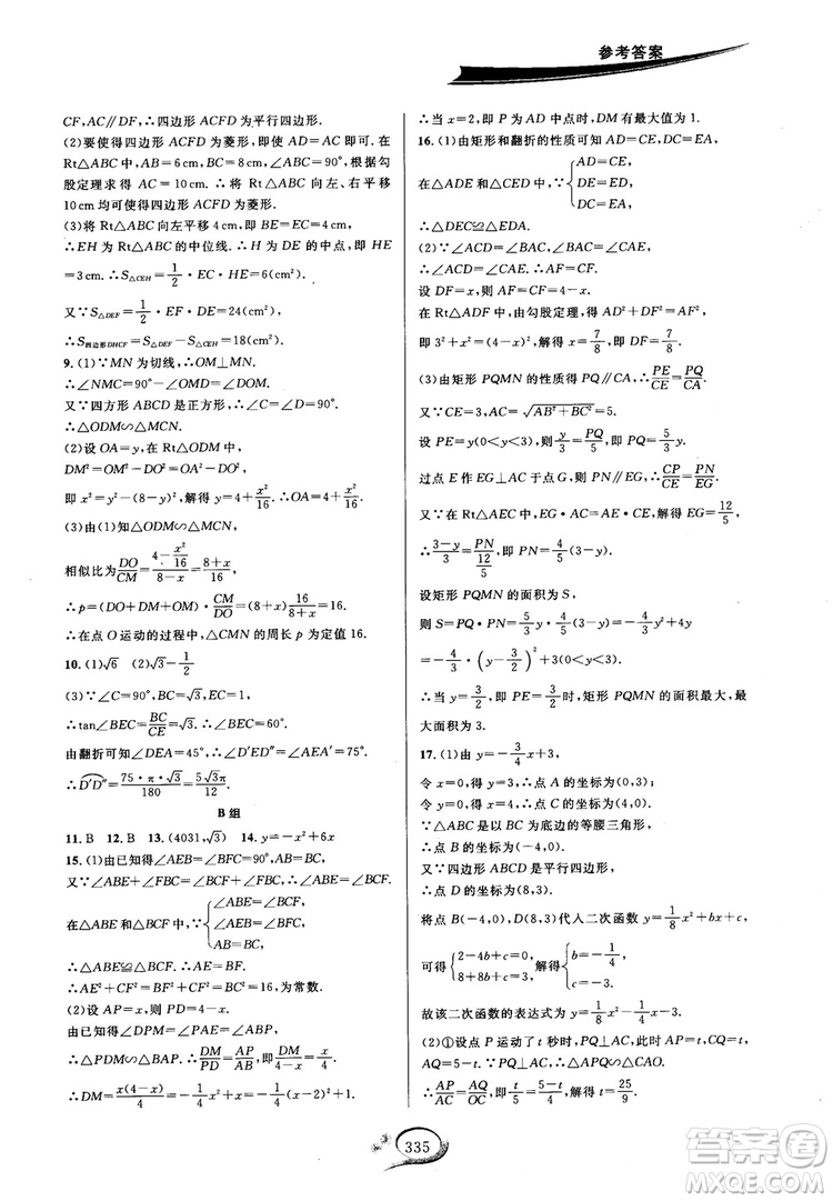 學(xué)林驛站2018秋走進(jìn)重高培優(yōu)講義數(shù)學(xué)九年級全一冊HS版參考答案 