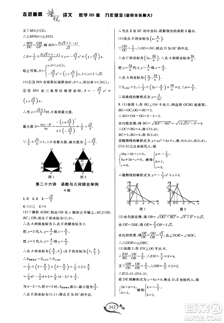 學(xué)林驛站2018秋走進(jìn)重高培優(yōu)講義數(shù)學(xué)九年級全一冊HS版參考答案 